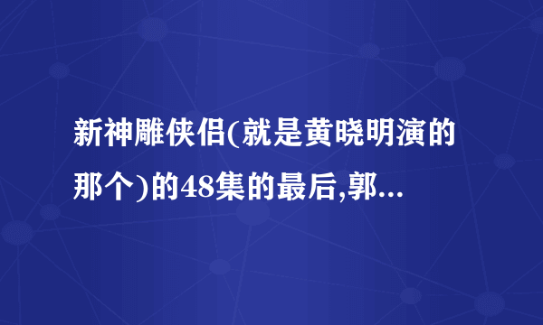 新神雕侠侣(就是黄晓明演的那个)的48集的最后,郭襄站在城上说诗的时候那点插曲的来源，好像是笛声？