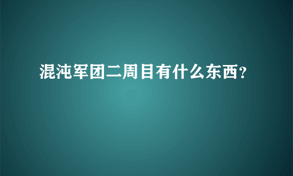 混沌军团二周目有什么东西？