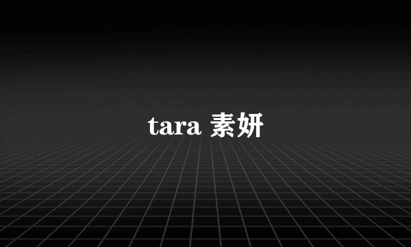 tara 素妍