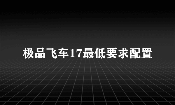 极品飞车17最低要求配置