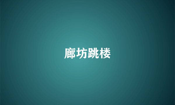 廊坊跳楼