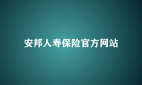 安邦人寿保险官方网站