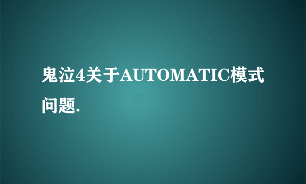 鬼泣4关于AUTOMATIC模式问题.
