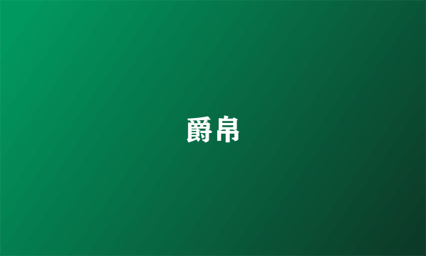 爵帛