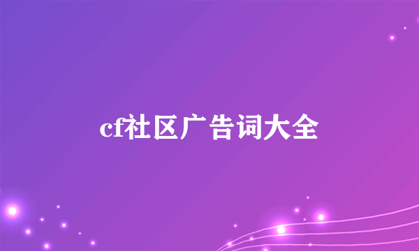 cf社区广告词大全