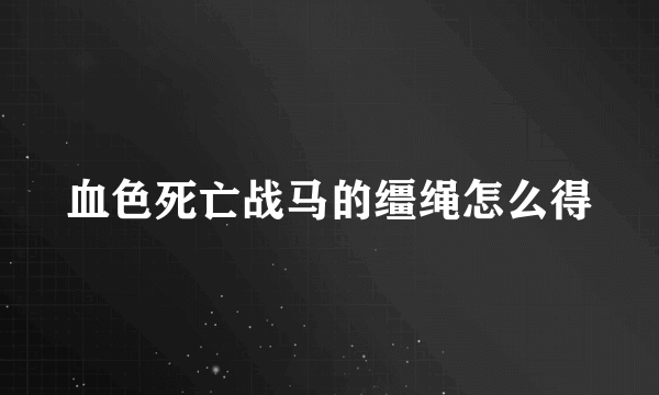 血色死亡战马的缰绳怎么得