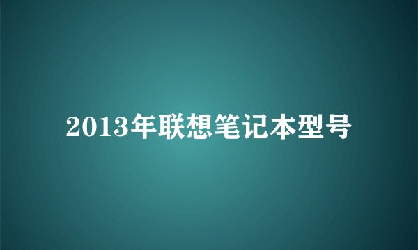 2013年联想笔记本型号