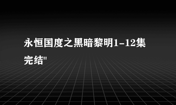 永恒国度之黑暗黎明1-12集 完结