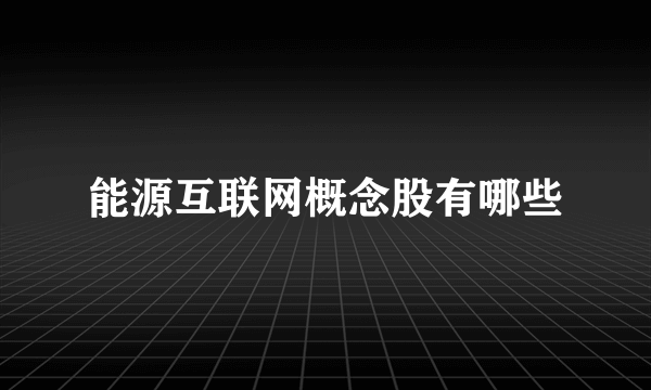 能源互联网概念股有哪些