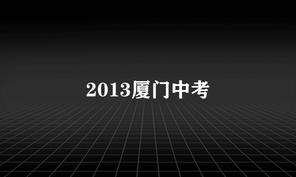 2013厦门中考