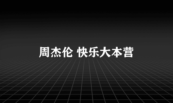 周杰伦 快乐大本营