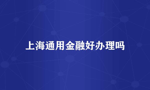 上海通用金融好办理吗