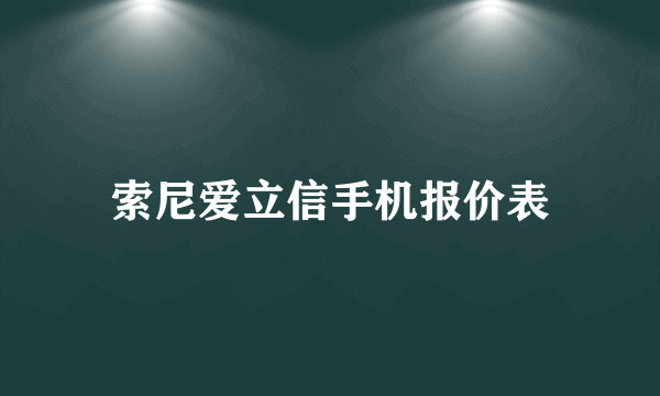索尼爱立信手机报价表