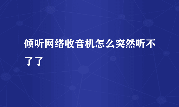 倾听网络收音机怎么突然听不了了