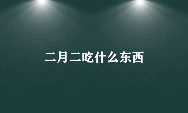 二月二吃什么东西
