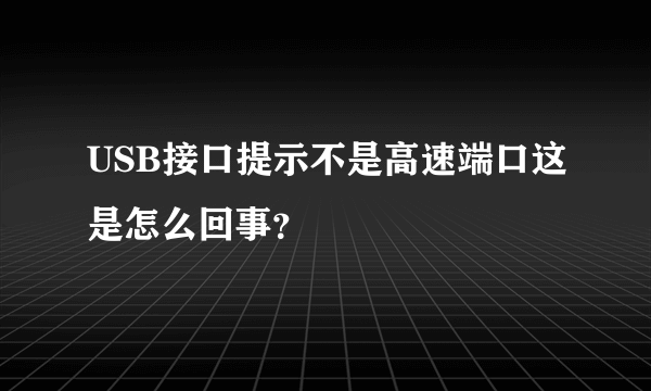 USB接口提示不是高速端口这是怎么回事？