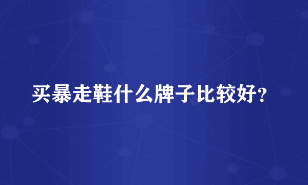 买暴走鞋什么牌子比较好？