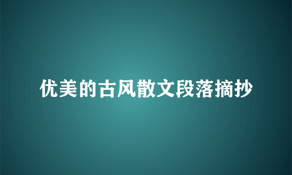优美的古风散文段落摘抄
