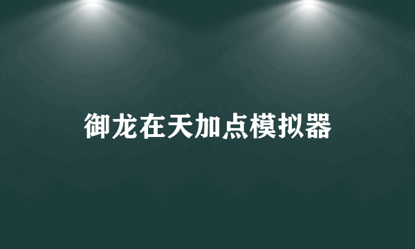 御龙在天加点模拟器