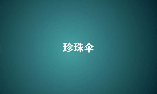 珍珠伞