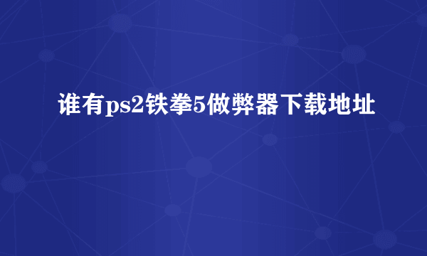 谁有ps2铁拳5做弊器下载地址