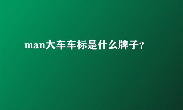 man大车车标是什么牌子？