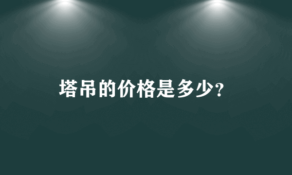 塔吊的价格是多少？