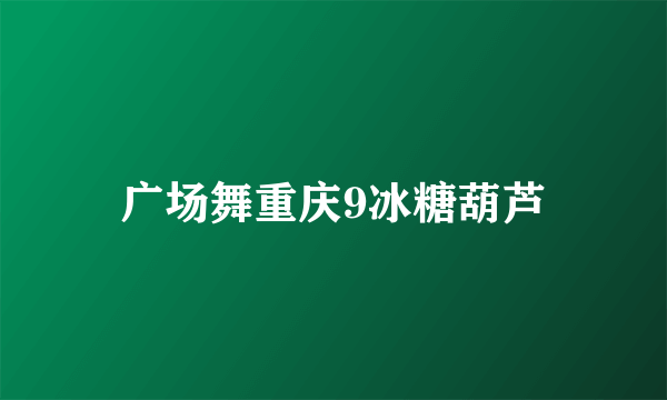 广场舞重庆9冰糖葫芦