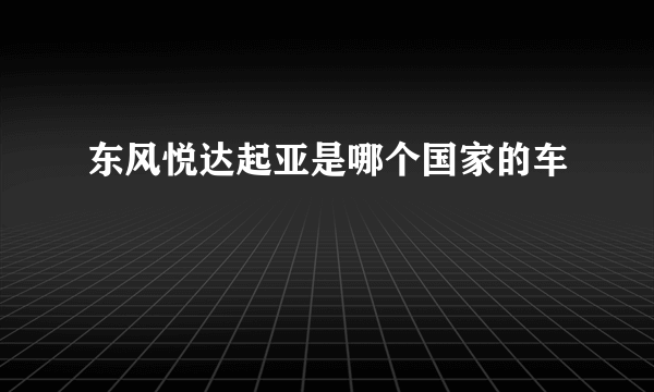 东风悦达起亚是哪个国家的车