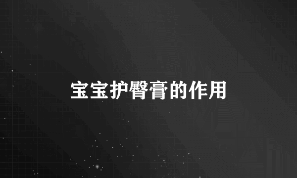 宝宝护臀膏的作用