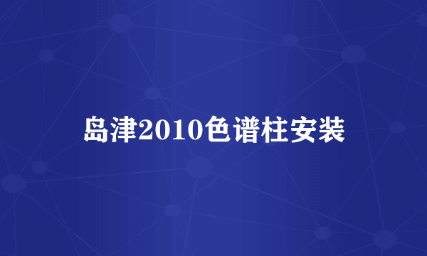 岛津2010色谱柱安装