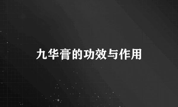 九华膏的功效与作用