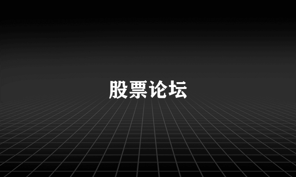 股票论坛
