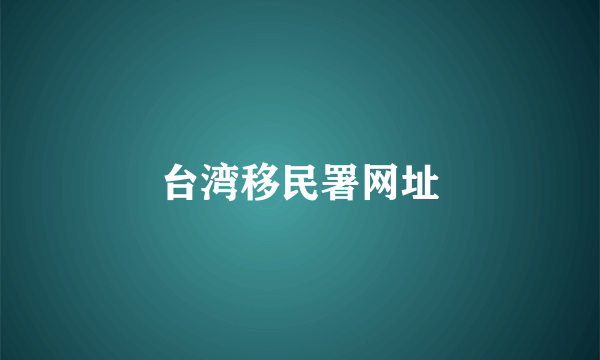 台湾移民署网址