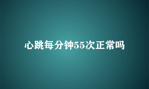 心跳每分钟55次正常吗