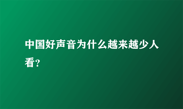 中国好声音为什么越来越少人看？