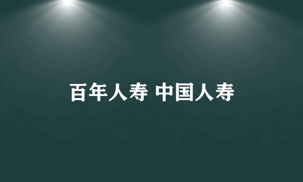 百年人寿 中国人寿