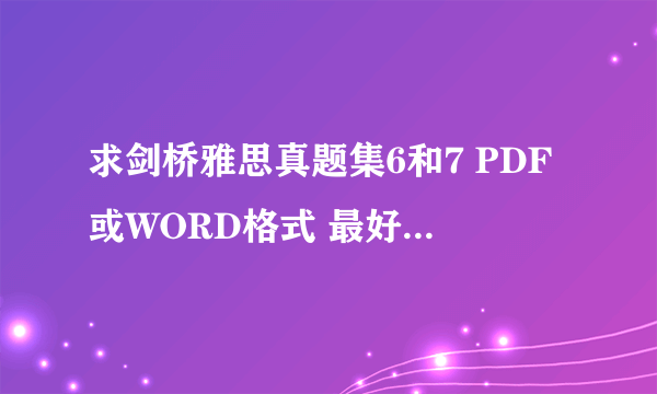 求剑桥雅思真题集6和7 PDF或WORD格式 最好有听力MP3
