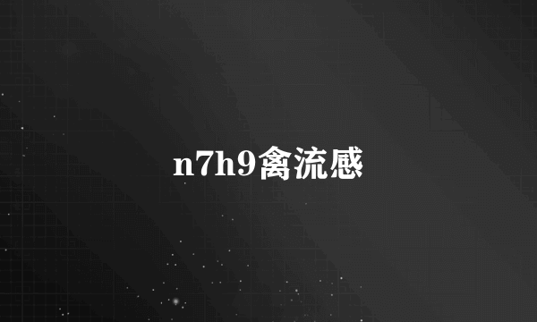 n7h9禽流感