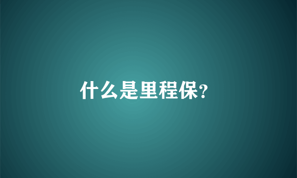 什么是里程保？