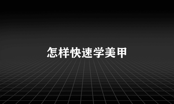 怎样快速学美甲