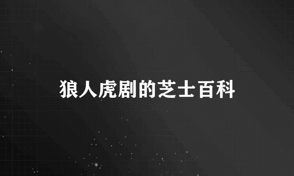 狼人虎剧的芝士百科
