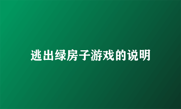 逃出绿房子游戏的说明