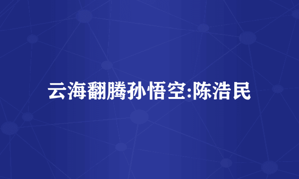 云海翻腾孙悟空:陈浩民