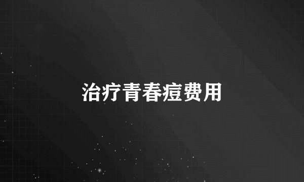 治疗青春痘费用