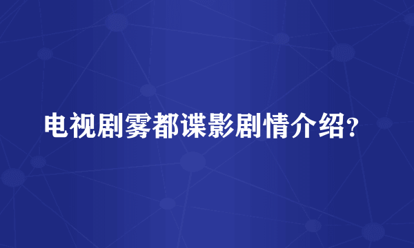 电视剧雾都谍影剧情介绍？