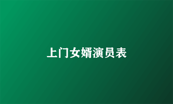 上门女婿演员表