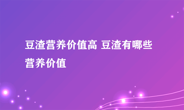 豆渣营养价值高 豆渣有哪些营养价值