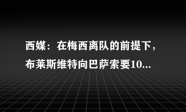 西媒：在梅西离队的前提下，布莱斯维特向巴萨索要10号球衣，你怎么看？