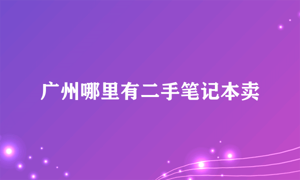 广州哪里有二手笔记本卖